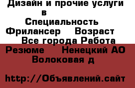 WEB-Дизайн и прочие услуги в Photoshop › Специальность ­ Фрилансер  › Возраст ­ 23 - Все города Работа » Резюме   . Ненецкий АО,Волоковая д.